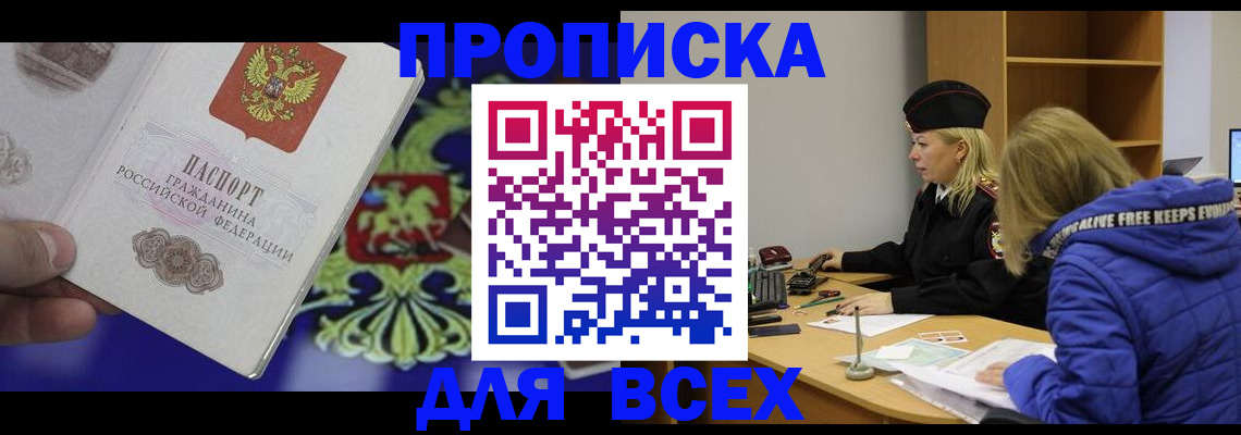 прописка 2025 в Южно-Сахалинске